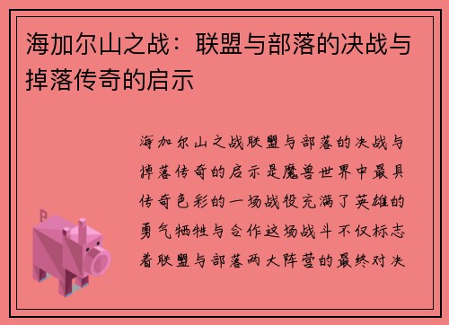 海加尔山之战：联盟与部落的决战与掉落传奇的启示