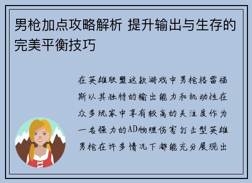 男枪加点攻略解析 提升输出与生存的完美平衡技巧