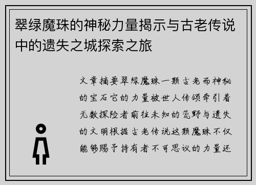 翠绿魔珠的神秘力量揭示与古老传说中的遗失之城探索之旅