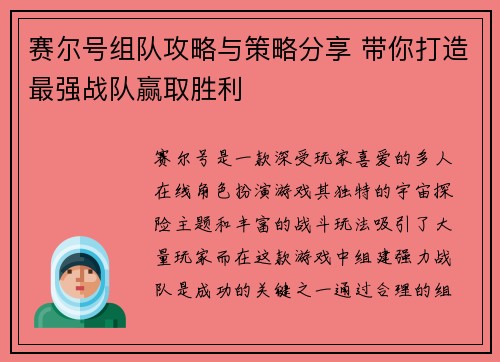 赛尔号组队攻略与策略分享 带你打造最强战队赢取胜利