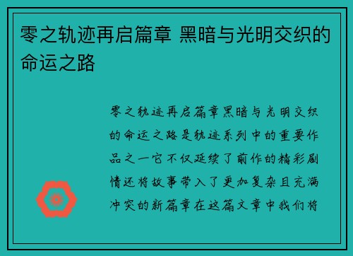 零之轨迹再启篇章 黑暗与光明交织的命运之路