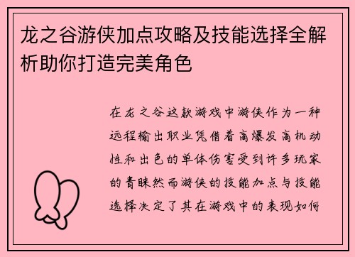 龙之谷游侠加点攻略及技能选择全解析助你打造完美角色