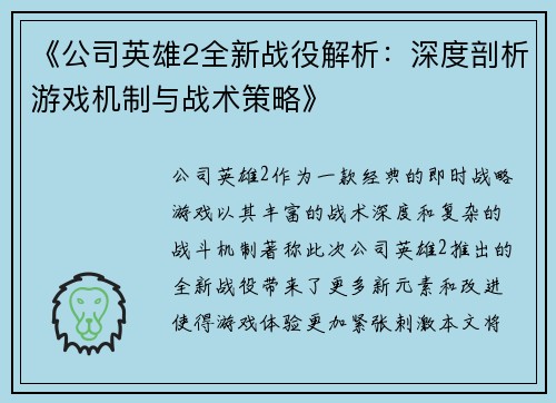 《公司英雄2全新战役解析：深度剖析游戏机制与战术策略》