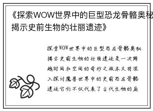 《探索WOW世界中的巨型恐龙骨骼奥秘 揭示史前生物的壮丽遗迹》