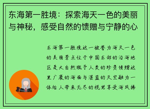 东海第一胜境：探索海天一色的美丽与神秘，感受自然的馈赠与宁静的心灵洗礼