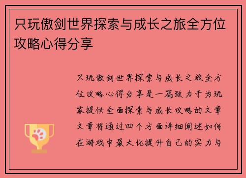 只玩傲剑世界探索与成长之旅全方位攻略心得分享