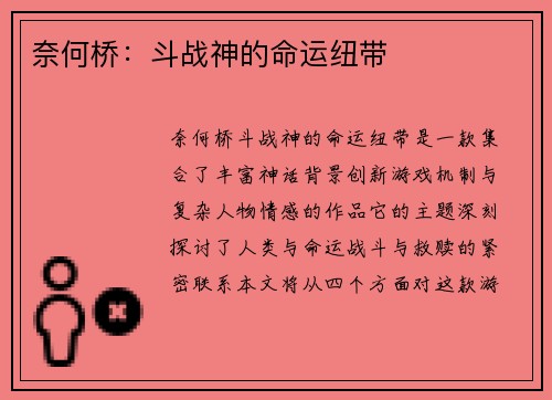 奈何桥：斗战神的命运纽带