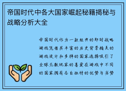 帝国时代中各大国家崛起秘籍揭秘与战略分析大全