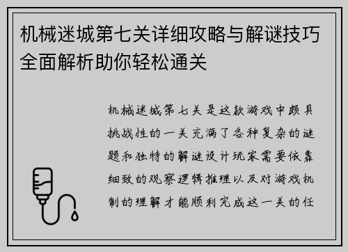 机械迷城第七关详细攻略与解谜技巧全面解析助你轻松通关