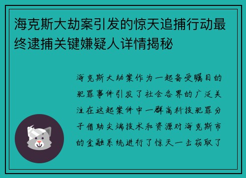 海克斯大劫案引发的惊天追捕行动最终逮捕关键嫌疑人详情揭秘