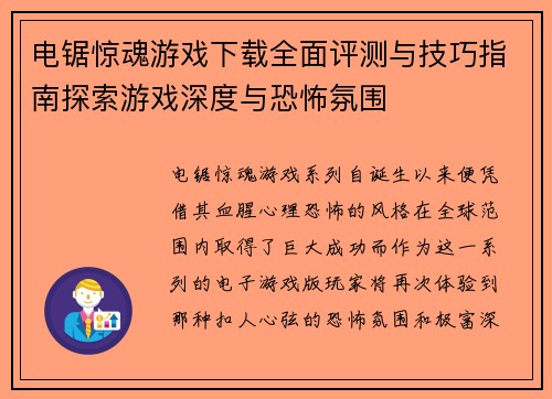 电锯惊魂游戏下载全面评测与技巧指南探索游戏深度与恐怖氛围