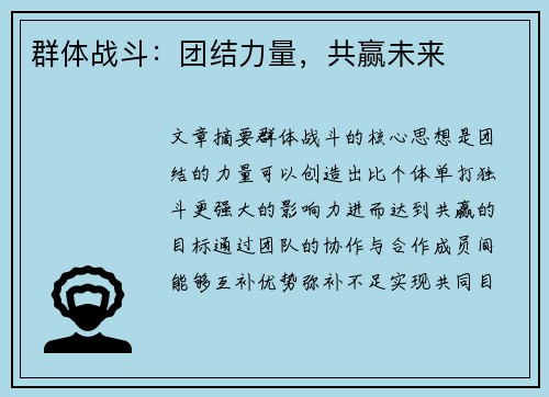 群体战斗：团结力量，共赢未来