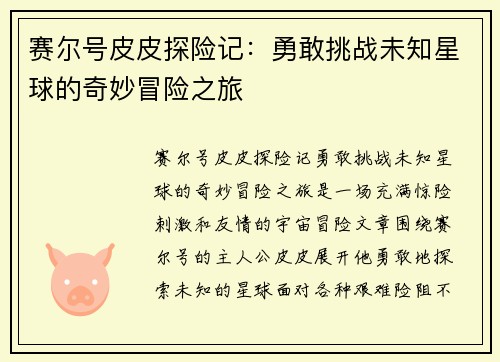 赛尔号皮皮探险记：勇敢挑战未知星球的奇妙冒险之旅