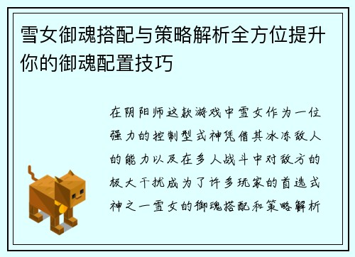 雪女御魂搭配与策略解析全方位提升你的御魂配置技巧