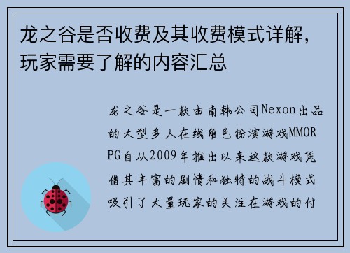 龙之谷是否收费及其收费模式详解，玩家需要了解的内容汇总