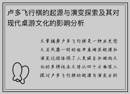 卢多飞行棋的起源与演变探索及其对现代桌游文化的影响分析