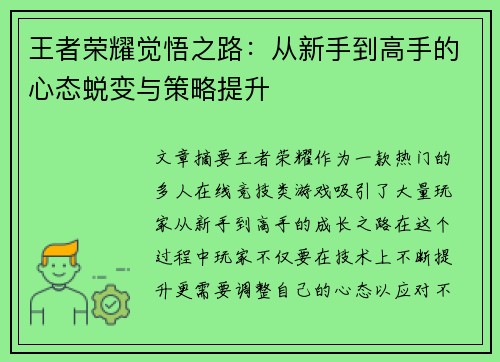 王者荣耀觉悟之路：从新手到高手的心态蜕变与策略提升