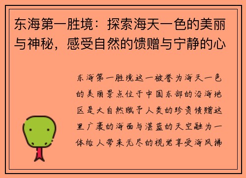 东海第一胜境：探索海天一色的美丽与神秘，感受自然的馈赠与宁静的心灵洗礼