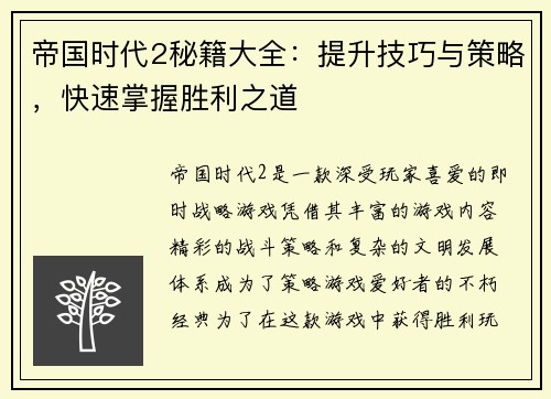 帝国时代2秘籍大全：提升技巧与策略，快速掌握胜利之道