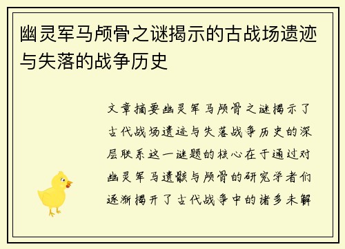 幽灵军马颅骨之谜揭示的古战场遗迹与失落的战争历史