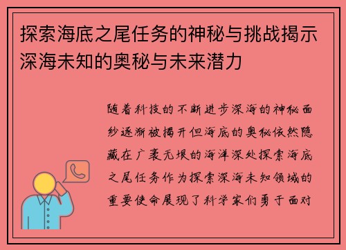 探索海底之尾任务的神秘与挑战揭示深海未知的奥秘与未来潜力