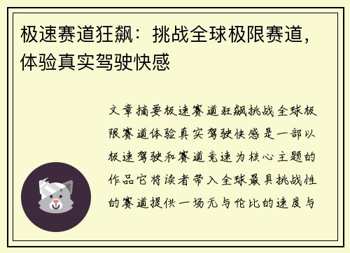 极速赛道狂飙：挑战全球极限赛道，体验真实驾驶快感