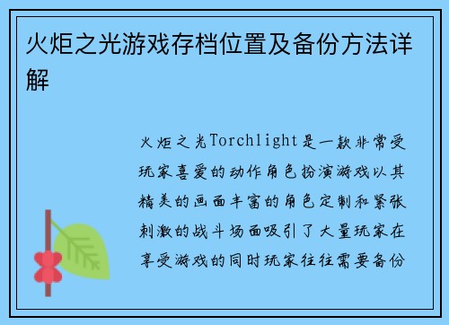 火炬之光游戏存档位置及备份方法详解