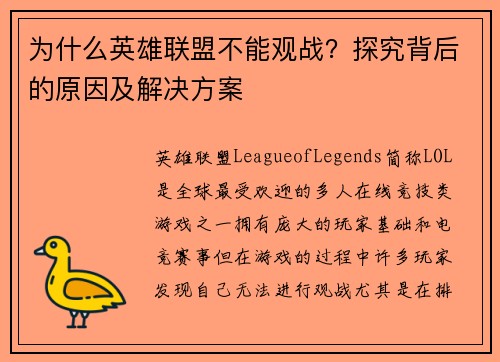 为什么英雄联盟不能观战？探究背后的原因及解决方案