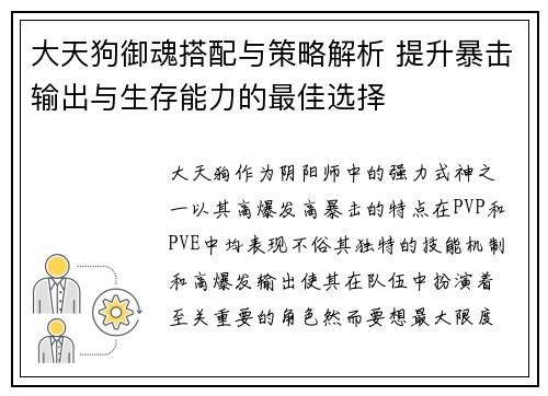 大天狗御魂搭配与策略解析 提升暴击输出与生存能力的最佳选择