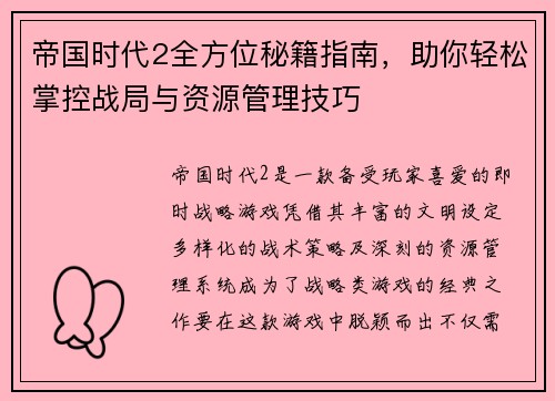 帝国时代2全方位秘籍指南，助你轻松掌控战局与资源管理技巧