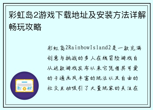 彩虹岛2游戏下载地址及安装方法详解畅玩攻略
