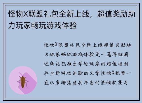 怪物X联盟礼包全新上线，超值奖励助力玩家畅玩游戏体验