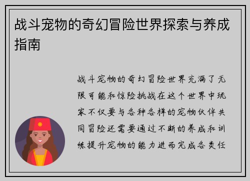 战斗宠物的奇幻冒险世界探索与养成指南