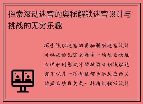 探索滚动迷宫的奥秘解锁迷宫设计与挑战的无穷乐趣