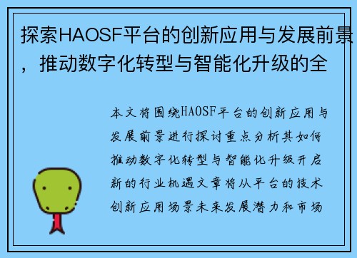 探索HAOSF平台的创新应用与发展前景，推动数字化转型与智能化升级的全新机遇
