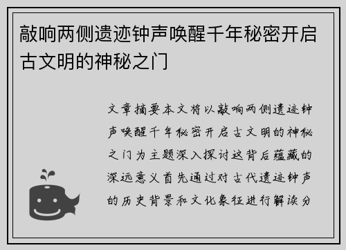 敲响两侧遗迹钟声唤醒千年秘密开启古文明的神秘之门