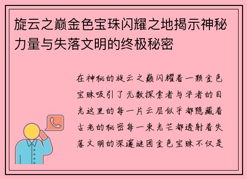 旋云之巅金色宝珠闪耀之地揭示神秘力量与失落文明的终极秘密
