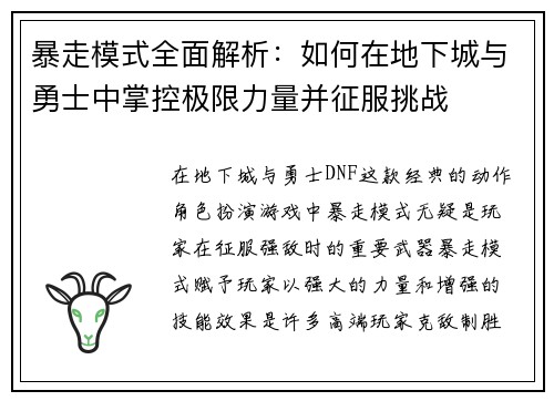 暴走模式全面解析：如何在地下城与勇士中掌控极限力量并征服挑战