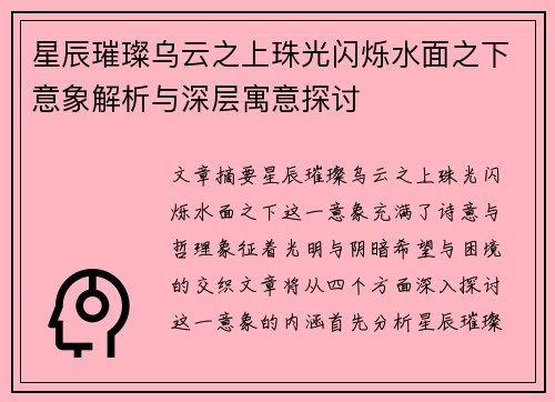 星辰璀璨乌云之上珠光闪烁水面之下意象解析与深层寓意探讨