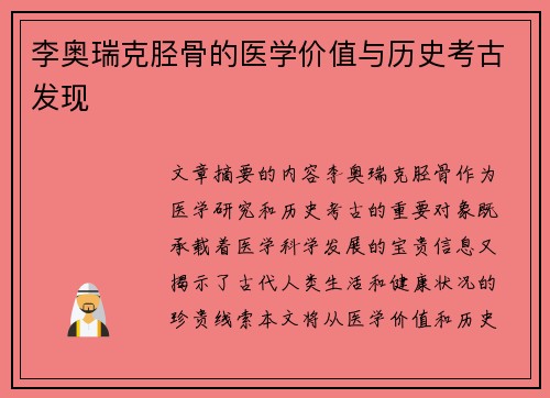 李奥瑞克胫骨的医学价值与历史考古发现