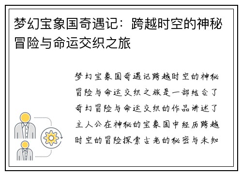 梦幻宝象国奇遇记：跨越时空的神秘冒险与命运交织之旅