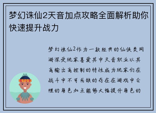 梦幻诛仙2天音加点攻略全面解析助你快速提升战力