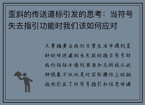 歪斜的传送道标引发的思考：当符号失去指引功能时我们该如何应对