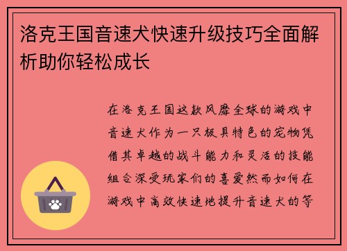 洛克王国音速犬快速升级技巧全面解析助你轻松成长