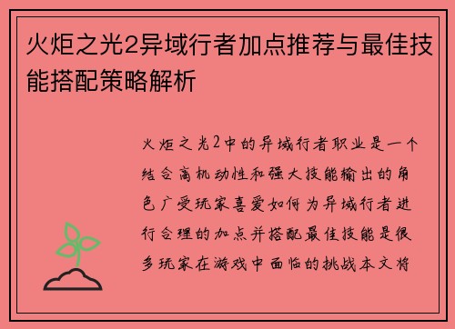 火炬之光2异域行者加点推荐与最佳技能搭配策略解析
