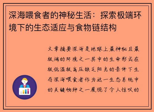 深海喂食者的神秘生活：探索极端环境下的生态适应与食物链结构