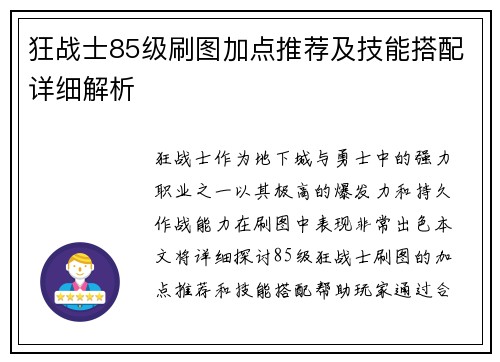 狂战士85级刷图加点推荐及技能搭配详细解析