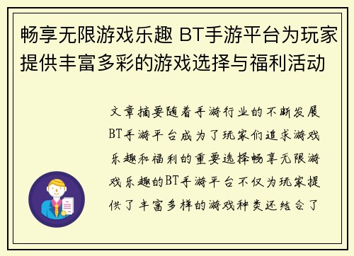 畅享无限游戏乐趣 BT手游平台为玩家提供丰富多彩的游戏选择与福利活动
