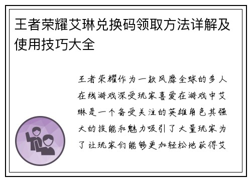 王者荣耀艾琳兑换码领取方法详解及使用技巧大全