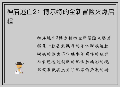 神庙逃亡2：博尔特的全新冒险火爆启程